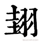 康熙字典 𦐰