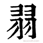 康熙字典 𦐱