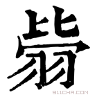 康熙字典 𦐳