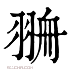 康熙字典 𦐷