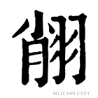 康熙字典 𦐺