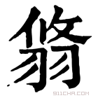 康熙字典 𦐻