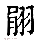 康熙字典 𦐽