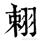 康熙字典 𦐾