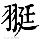 康熙字典 𦐿