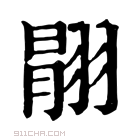 康熙字典 𦑉