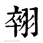 康熙字典 𦑋