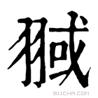 康熙字典 𦑌