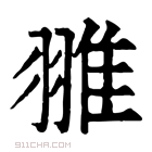 康熙字典 𦑏