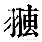 康熙字典 𦑐