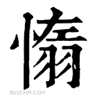 康熙字典 𦑑