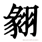 康熙字典 𦑙