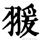 康熙字典 𦑛