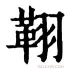 康熙字典 𦑜