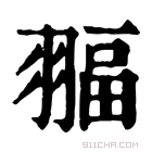 康熙字典 𦑞