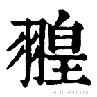 康熙字典 𦑠