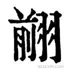 康熙字典 𦑦