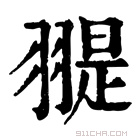 康熙字典 𦑧