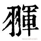 康熙字典 𦑩