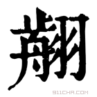 康熙字典 𦑳