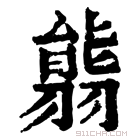 康熙字典 𦑴