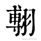 康熙字典 𦑵