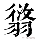 康熙字典 𦑸