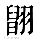 康熙字典 𦑹