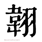 康熙字典 𦑻