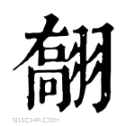 康熙字典 𦑽