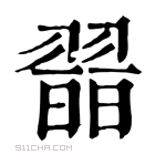 康熙字典 𦑾