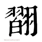 康熙字典 𦒆