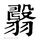 康熙字典 𦒇