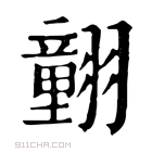 康熙字典 𦒍