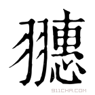 康熙字典 𦒎