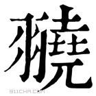 康熙字典 𦒒