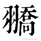 康熙字典 𦒓