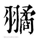 康熙字典 𦒔