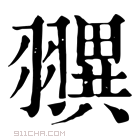 康熙字典 𦒖