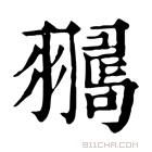 康熙字典 𦒞