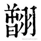 康熙字典 𦒟