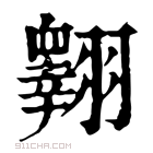 康熙字典 𦒢