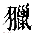 康熙字典 𦒦