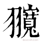 康熙字典 𦒨