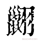 康熙字典 𦒩