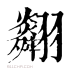 康熙字典 𦒪