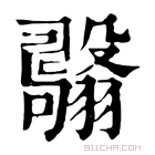 康熙字典 𦒫