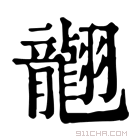 康熙字典 𦒮