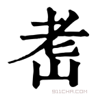 康熙字典 𦒴