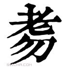 康熙字典 𦒸